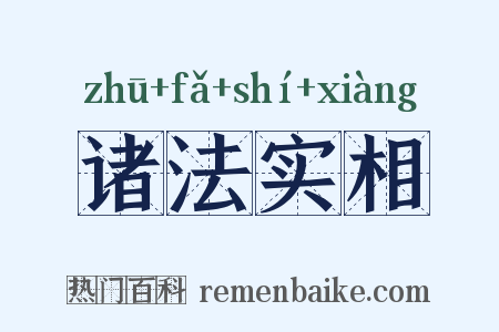 诸法实相是什么意思的图片